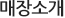매장소개