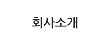 회사소개