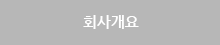 회사개요