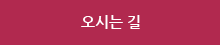 오시는길