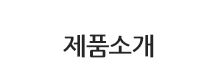 제품소개