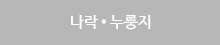 나락 ● 누룽지