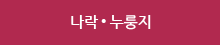 나락 ● 누룽지