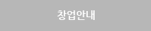 창업안내