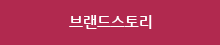 브랜드스토리