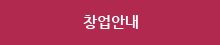 창업안내