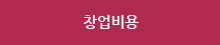 창업비용