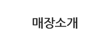 매장찾기