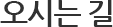 찾아오시는 길