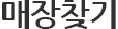 매장소개